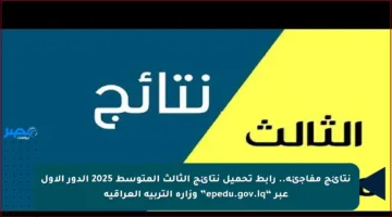 نتائج مفاجئة.. رابط تحميل نتائج الثالث المتوسط 2025 الدور الأول عبر “epedu.gov.iq” وزارة التربية العراقية